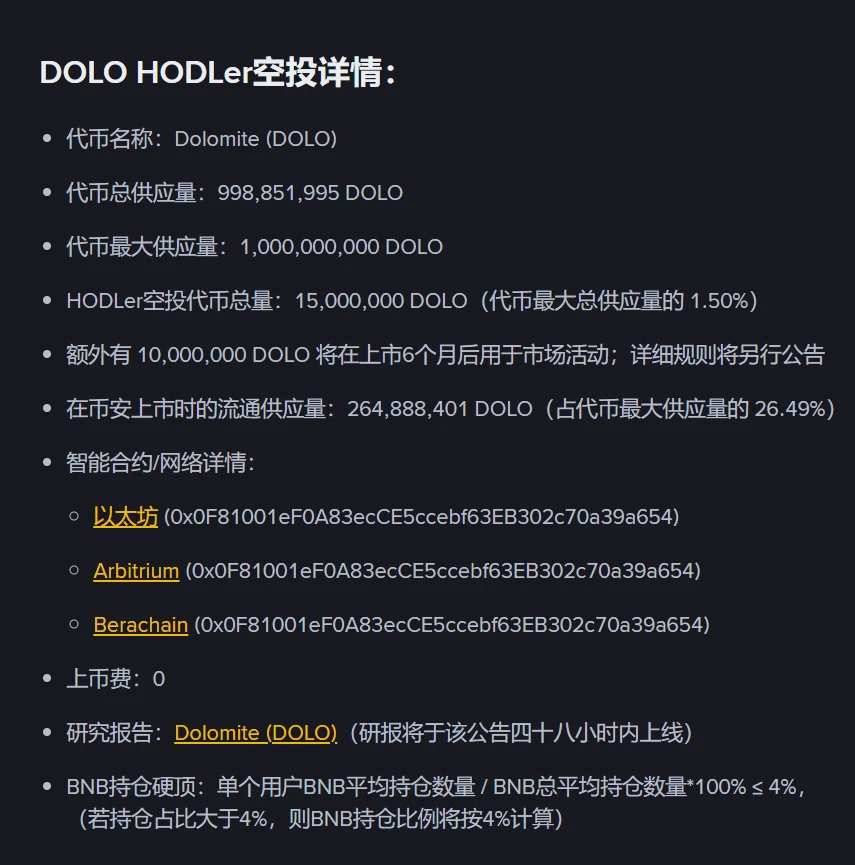 币安启动第33期HODLer空投项目Dolomite (DOLO)