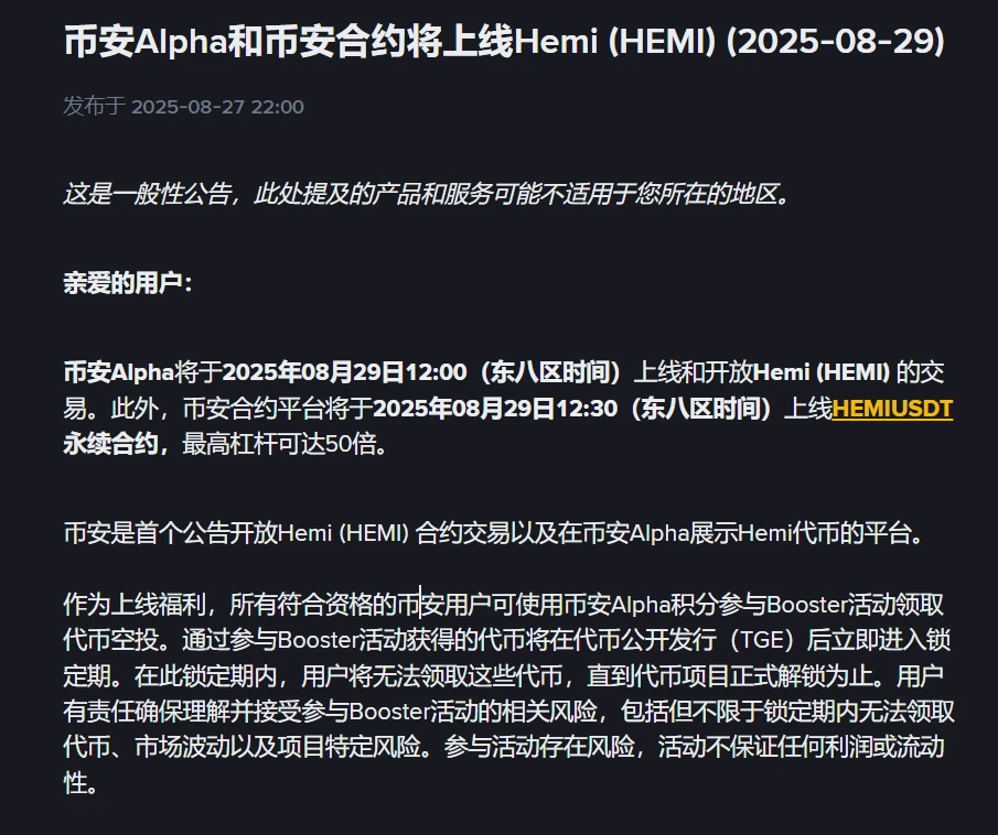 币安Alpha上线Hemi现货交易及永续合约 用户可参与Booster活动获取空投