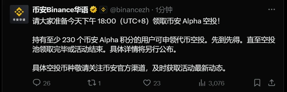 币安将于8月28日开启Alpha代币空投申领