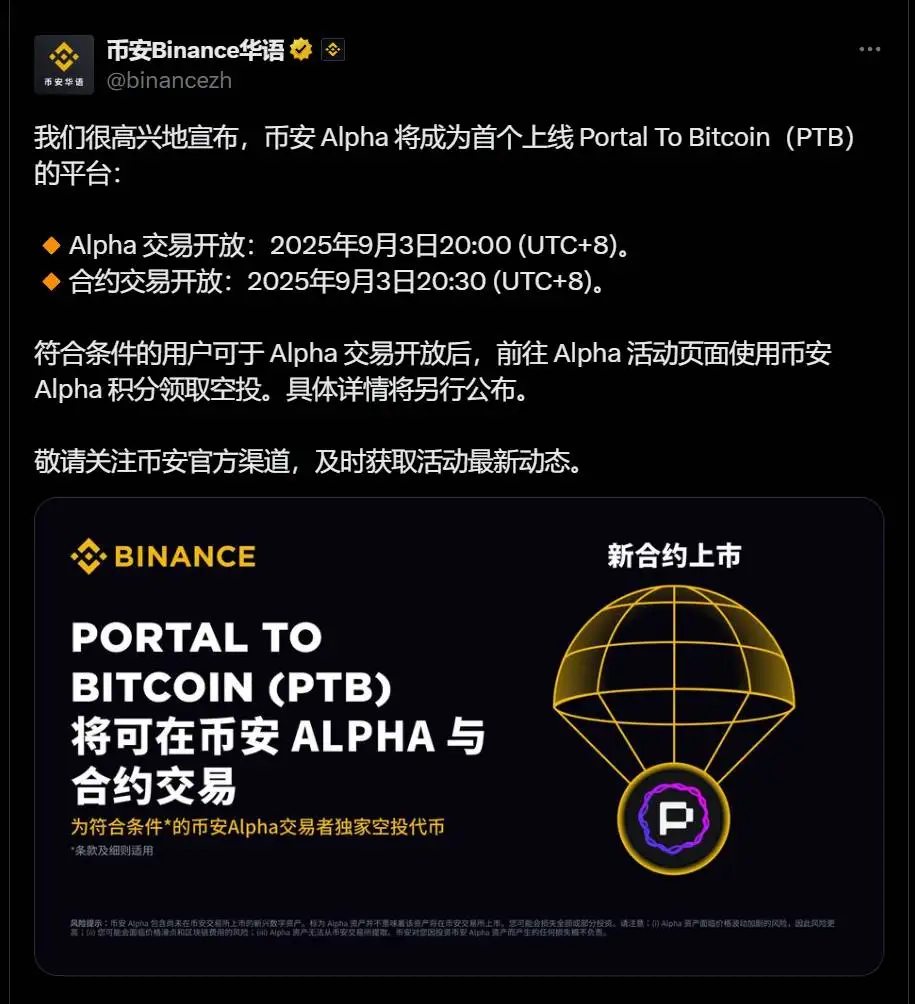 币安Alpha成首个上线Portal To Bitcoin交易平台