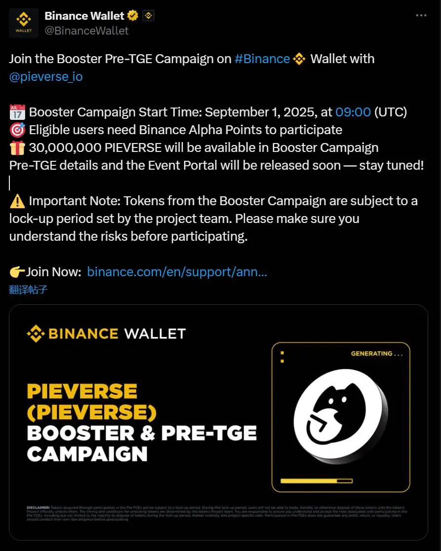 币安钱包联合Pieverse推出Booster及Pre-TGE活动