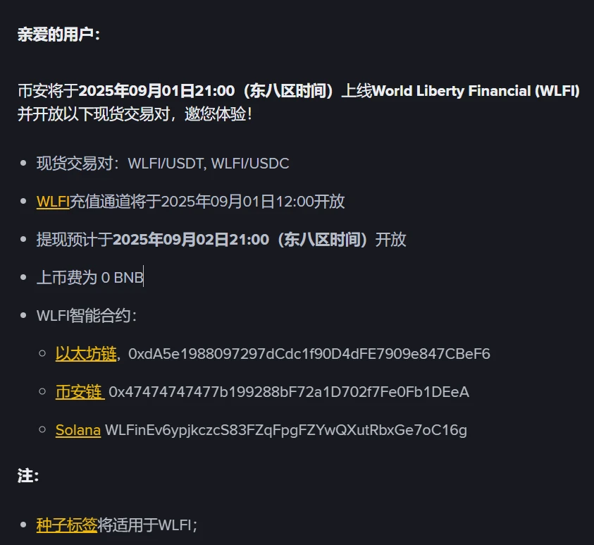 币安上线World Liberty Financial (WLFI)公告