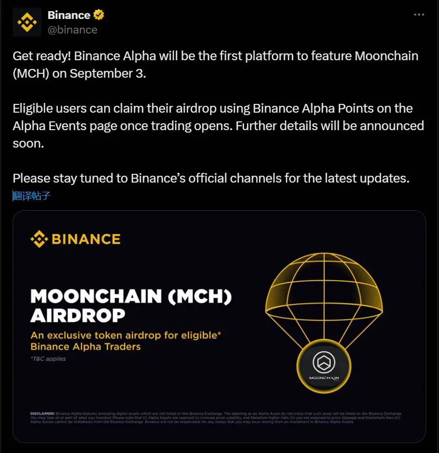 币安Alpha将于9月3日上线Moonchain代币并开启空投活动