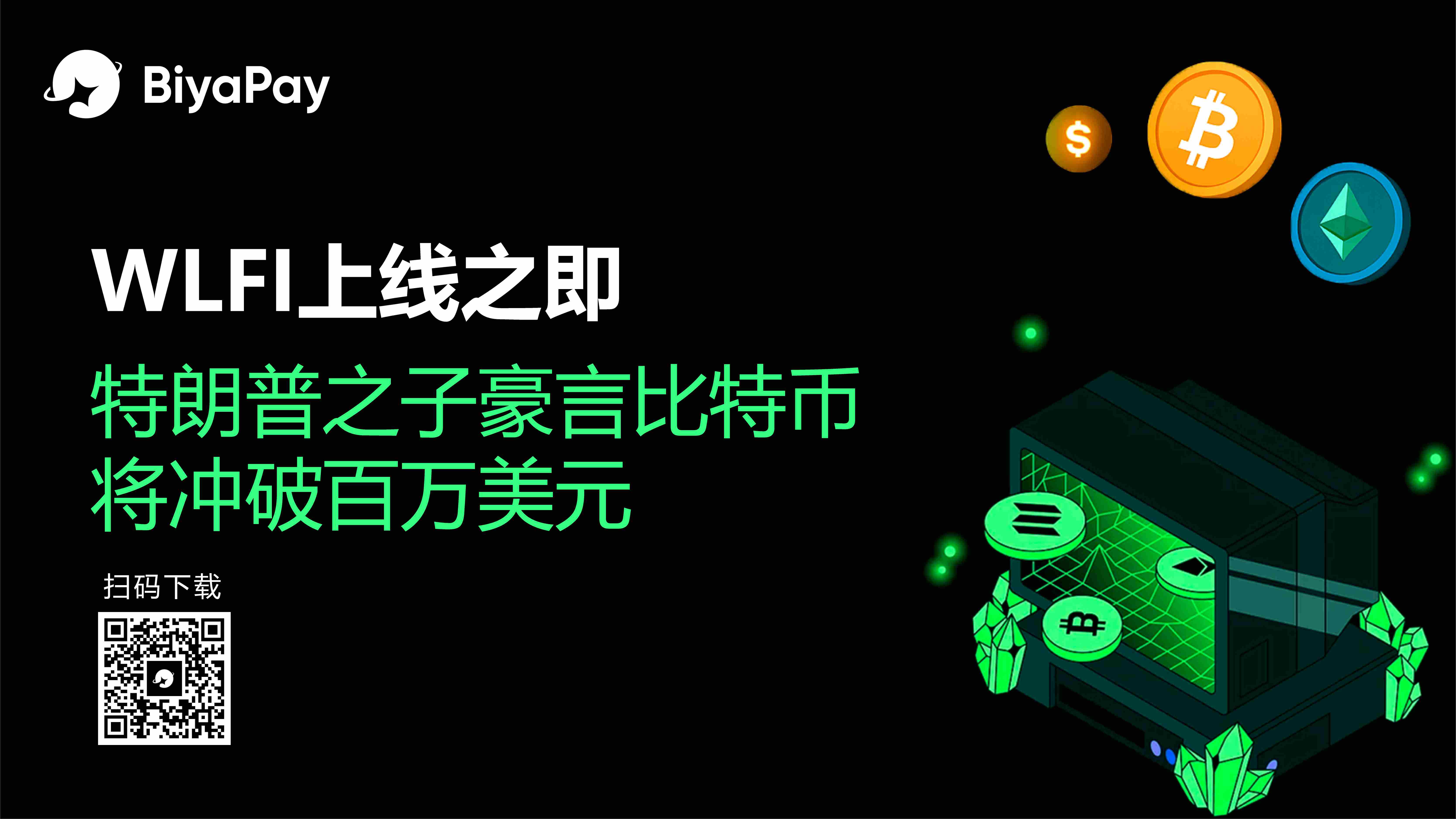 特朗普家族加密项目WLFI即将解锁 代币市场预期高涨