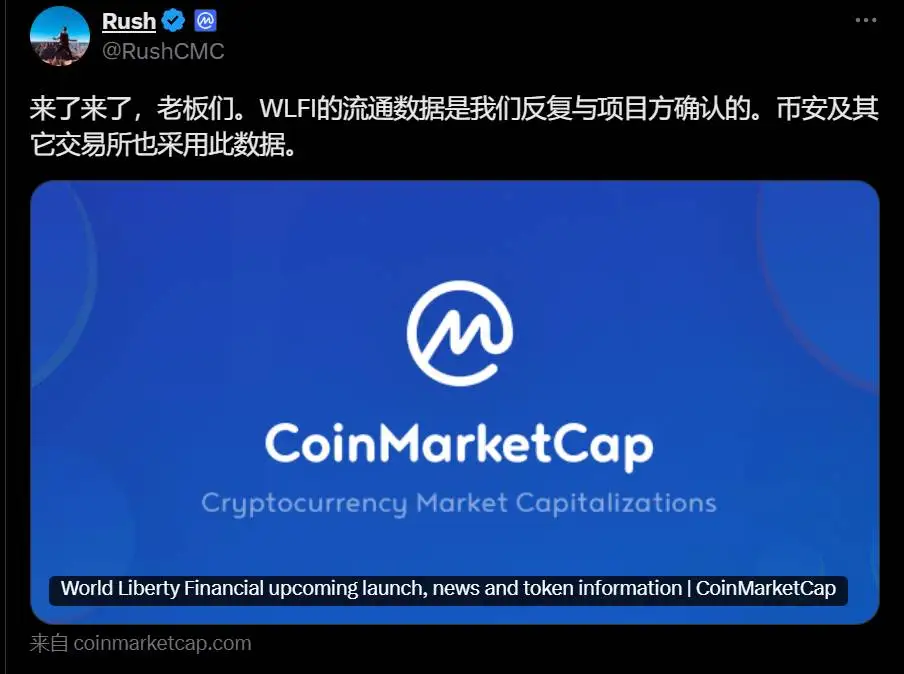 CoinMarketCap确认WLFI流通数据被币安等交易所采用