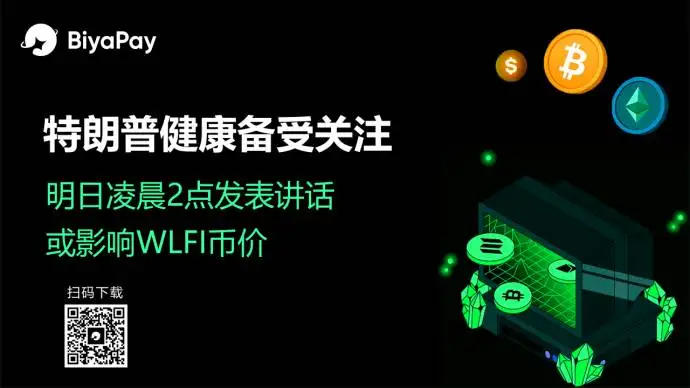 特朗普将发表公开讲话 BiyaPay分析师关注其健康状况对数字资产影响