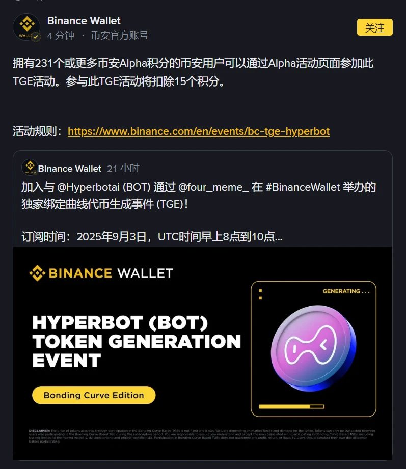 币安钱包Hyperbot TGE活动规则公布：Alpha积分门槛231分