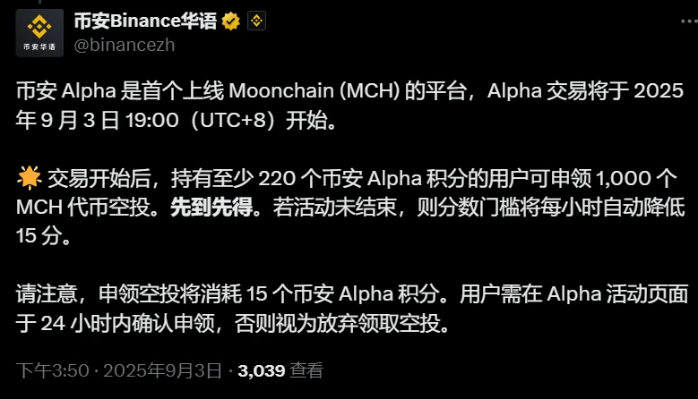 币安Alpha将于9月3日上线Moonchain（MCH）交易并启动空投活动