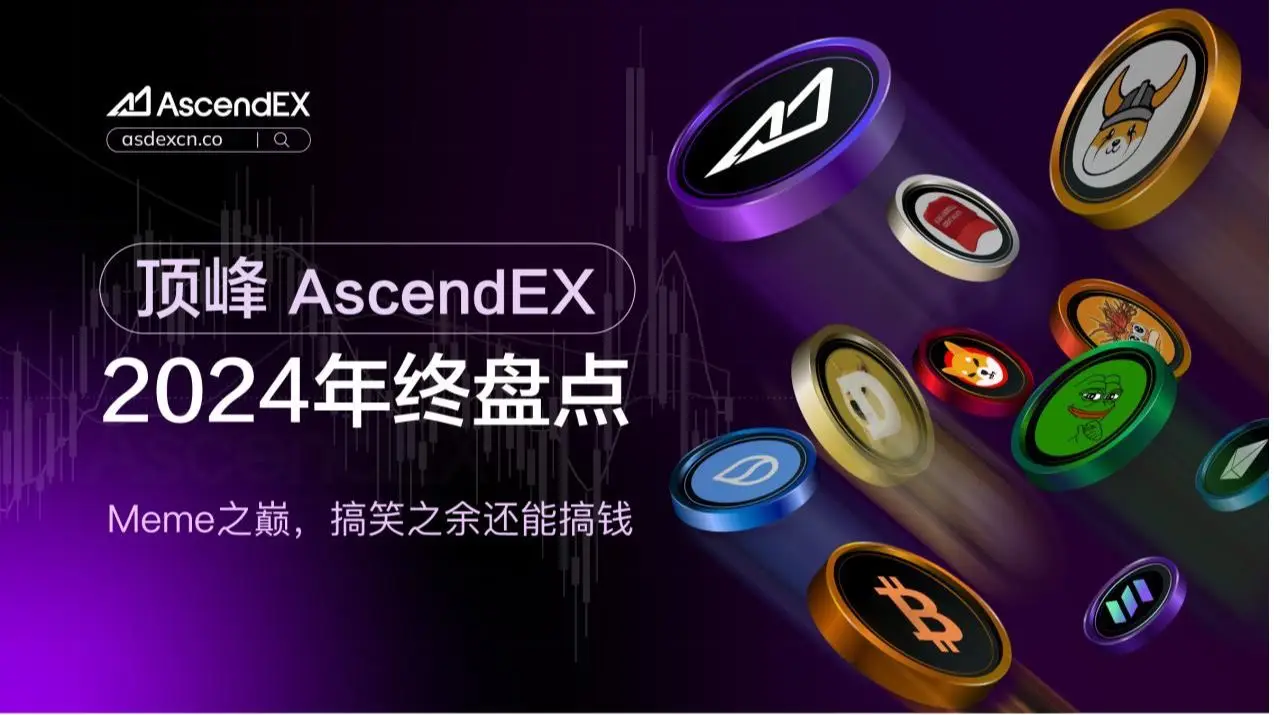 顶峰AscendEX 2024年Meme币交易额破500亿美元