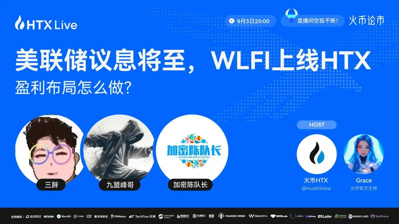 火币HTX今晚举办美联储政策与WLFI投资主题直播