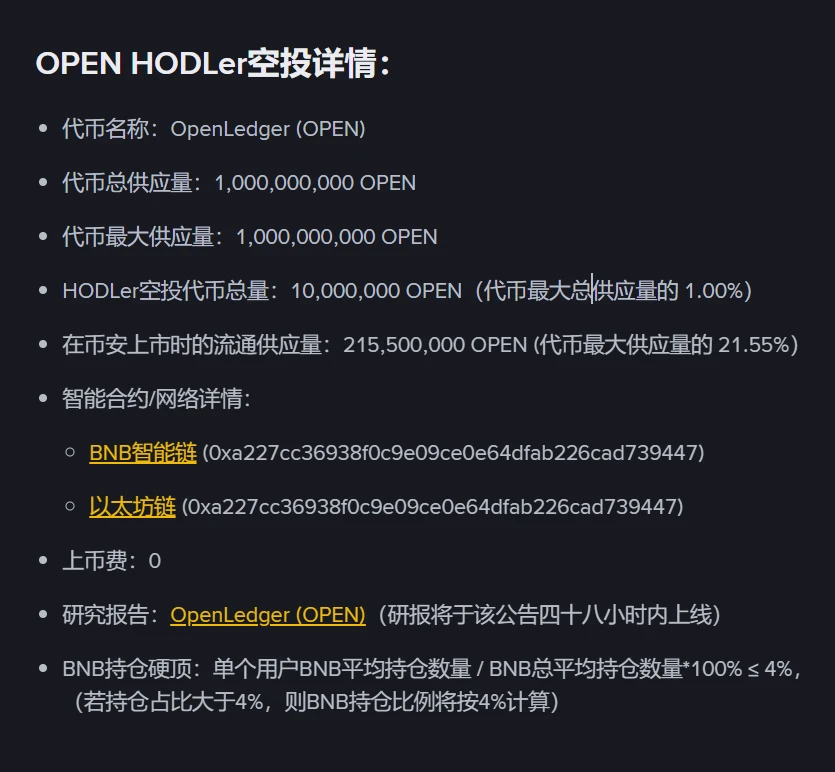 币安HODLer空投第36期OpenLedger上线 9月8日开启现货交易
