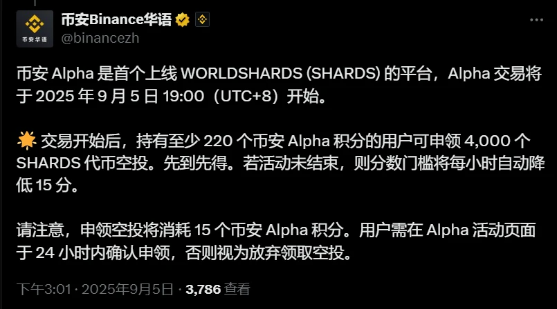 币安Alpha成为首个上线WORLDSHARDS(SHARDS)平台 9月5日启动交易及空投活动