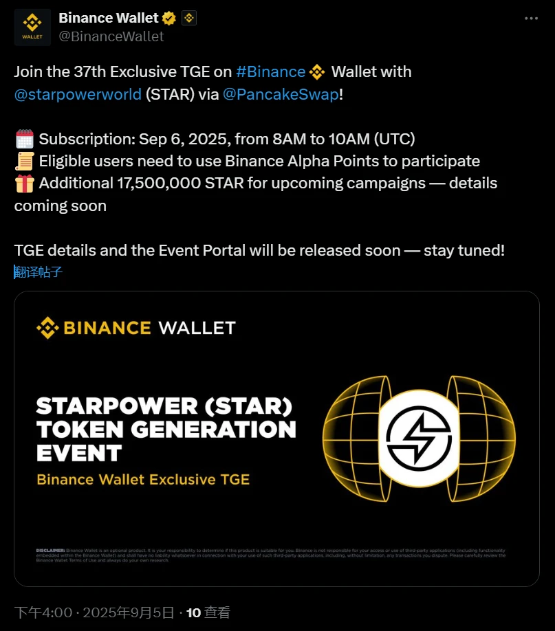 币安钱包将于9月6日上线Starpower(STAR)独家TGE活动，用户需持有Alpha积分参与