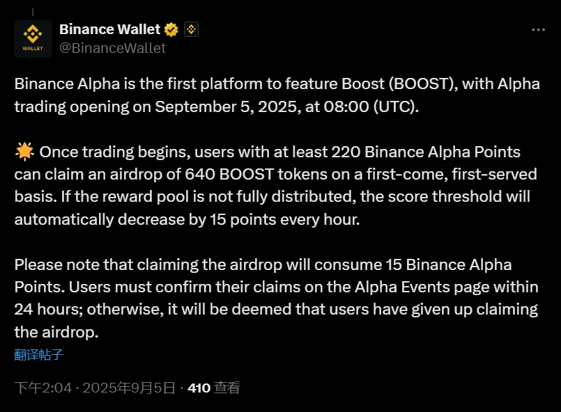 Binance Alpha成为首个上线Boost代币交易平台 9月5日开放交易及空投活动