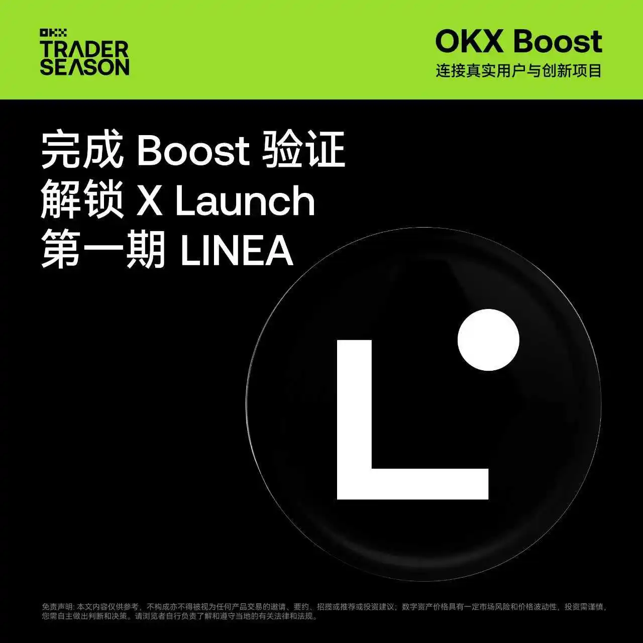 OKX Wallet启动首期X Launch活动 推出Linea项目1.62亿代币奖励