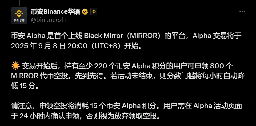 币安Alpha将于9月8日上线Black Mirror（MIRROR）并启动空投活动