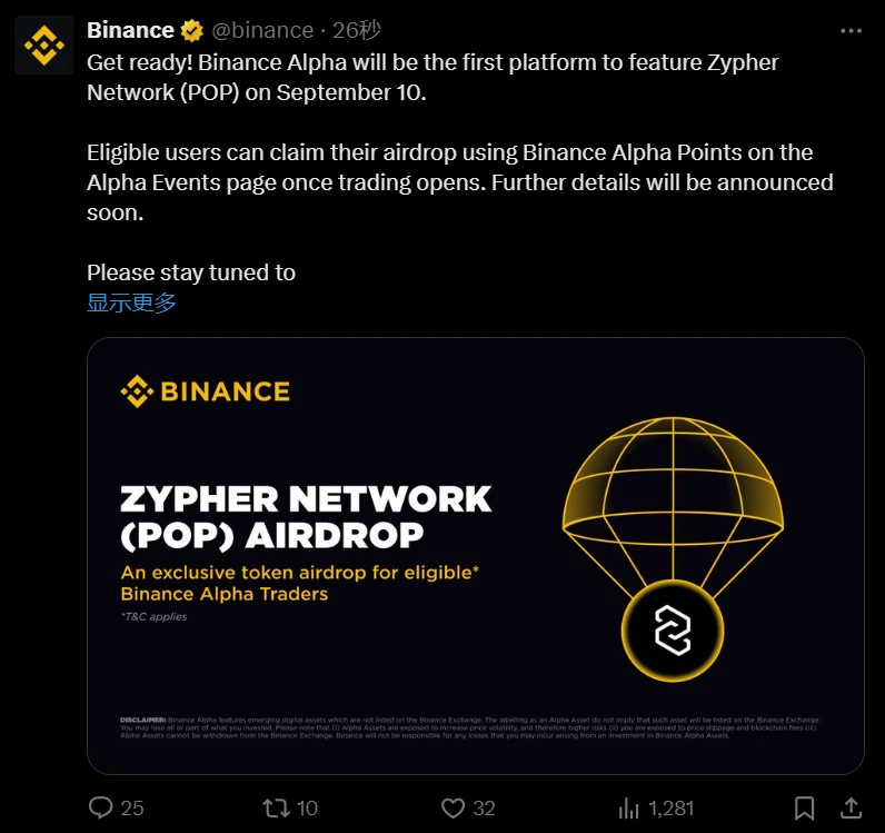 币安Alpha上线Zypher Network代币（POP）将于9月10日开放交易