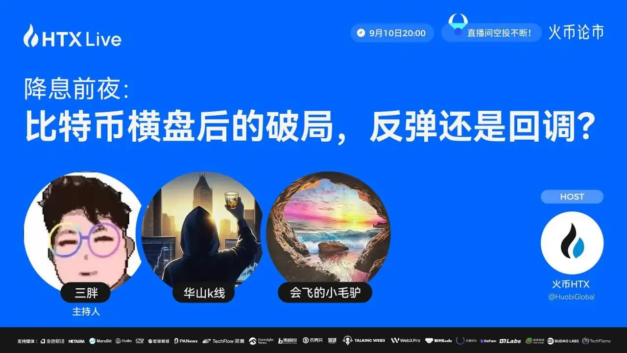 火币HTX将于9月10日举办比特币市场专题直播