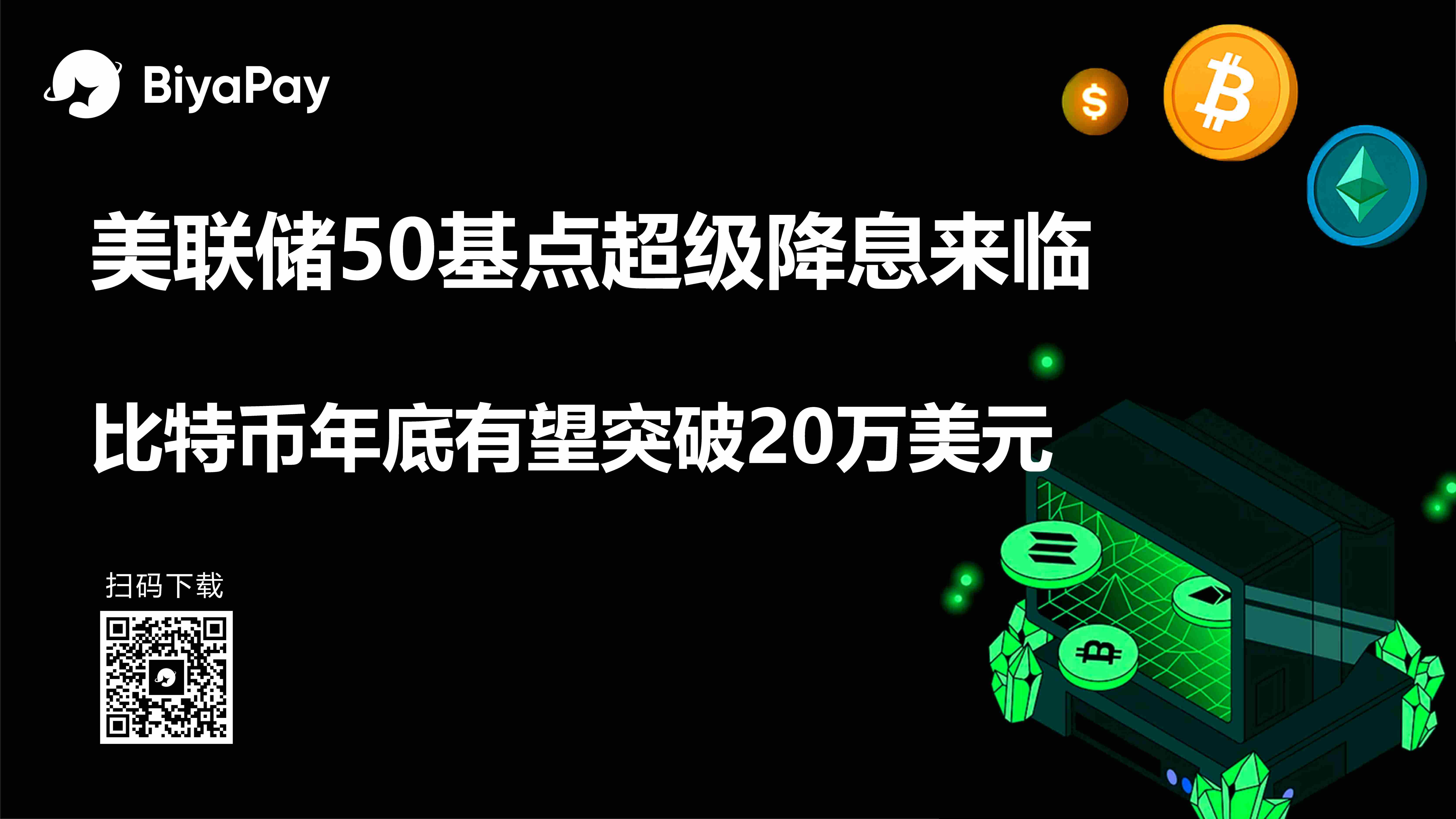 美国就业数据大幅下修强化降息预期 BiyaPay预测比特币年底突破20万美元