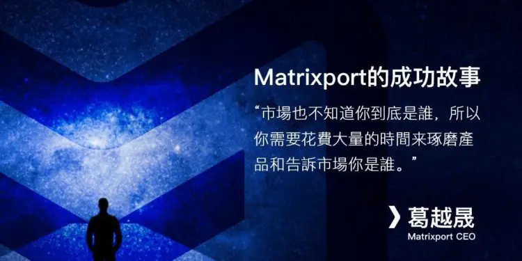 葛越晟专访：从比特大陆到Matrixport的加密金融创业之路