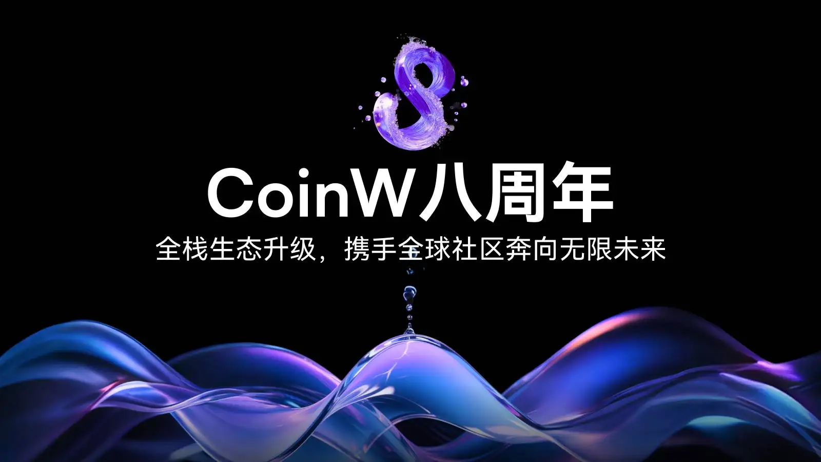 CoinW全栈生态升级：重塑全球化加密服务范式