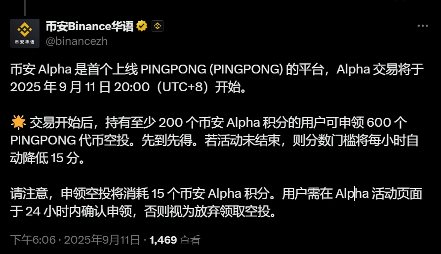 币安Alpha上线PINGPONG代币空投活动开启