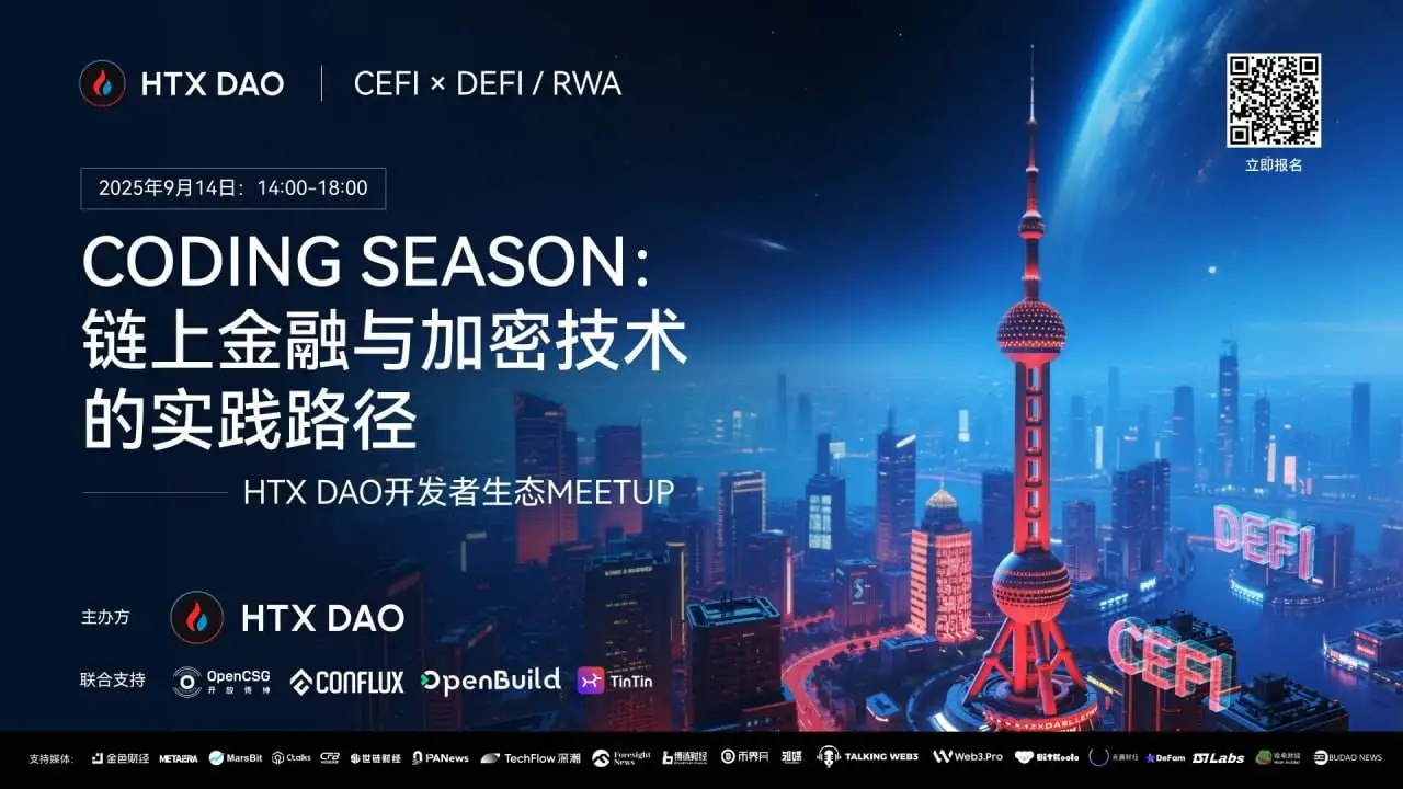 HTX DAO上海开发者生活Meetup即将举行 聚焦链上金融与加密技术实践