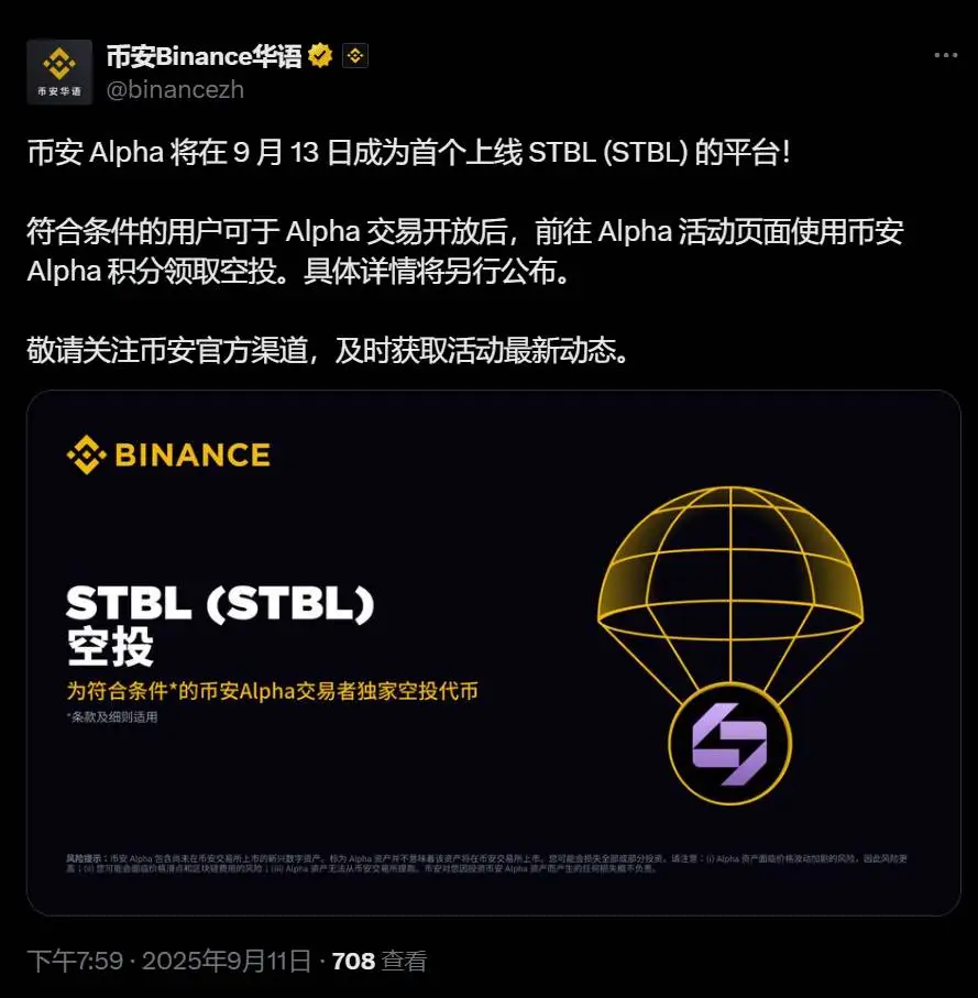币安Alpha将于9月13日上线STBL，成为首个支持该代币的交易平台