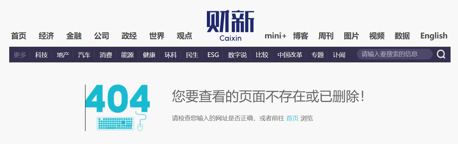 财新平台撤下涉互联网企业退出加密业务文章