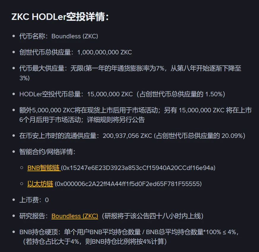 币安上线第39期HODLer空投项目Boundless (ZKC) 并公布交易时间表