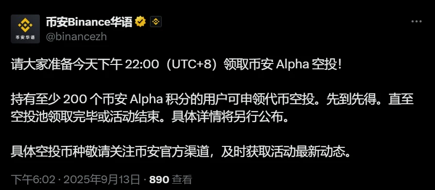 币安Alpha空投申领通道将于9月13日22:00开放
