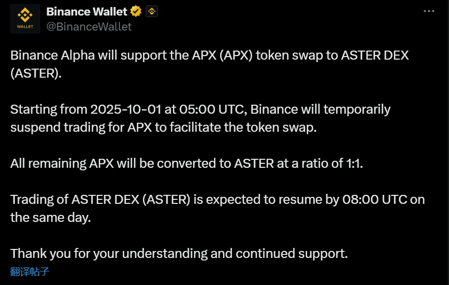 币安Alpha宣布APX与ASTER代币互换计划 10月1日执行