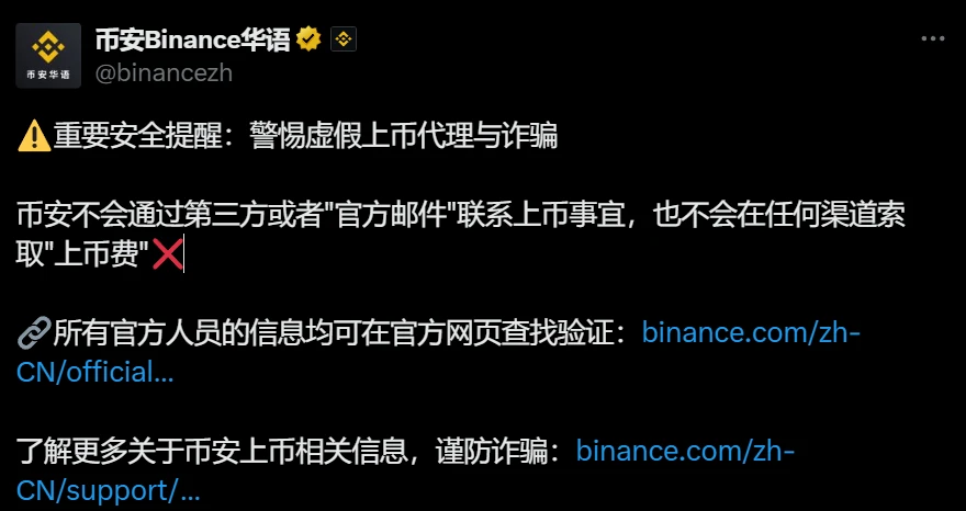 币安发布安全警告提醒用户防范虚假上币代理诈骗