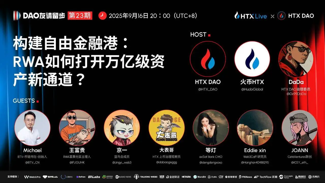 HTX DAO《DAO 友请留步》第23期聚焦RWA与自由金融港建设 9月16日20时开播