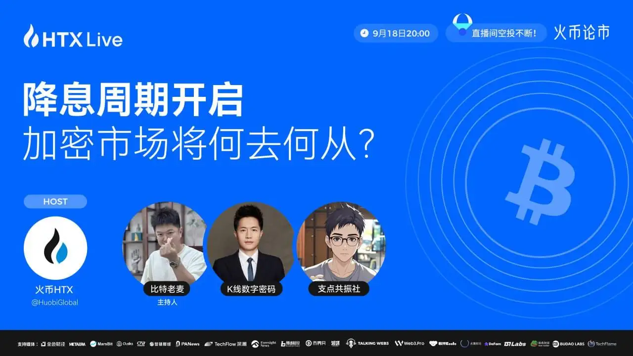 火币HTX将于9月18日举办降息周期与加密市场趋势研讨会
