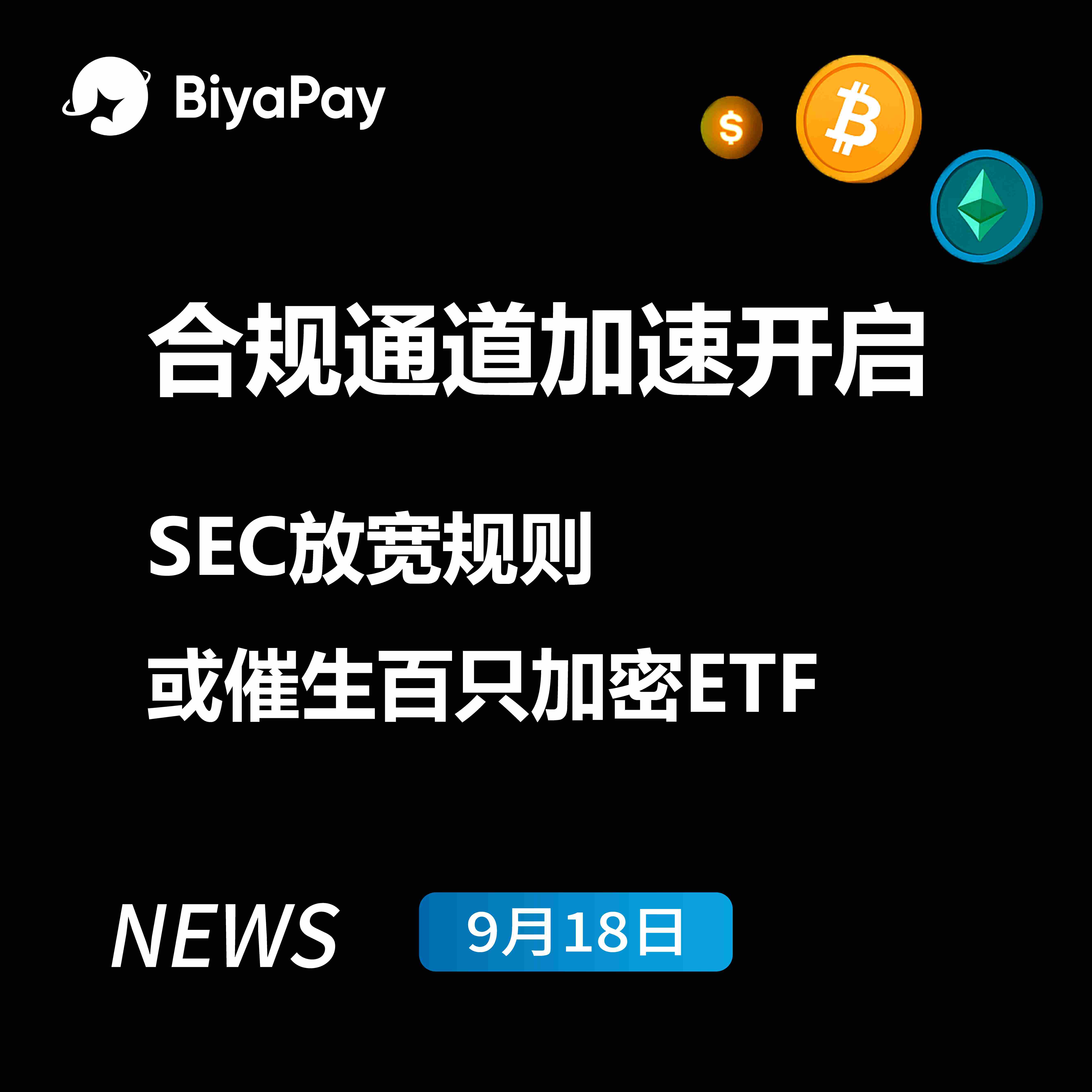 SEC批准加密ETF新规，BiyaPay分析师称将加速市场扩容